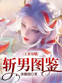 王者荣耀：斩男图鉴