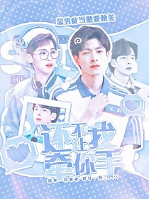 密逃名学：还不让我牵你手