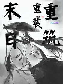 末日重装重筑