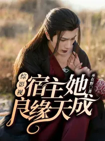 综影视：宿主她良缘天成