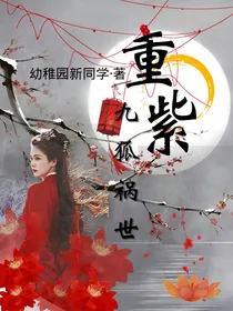 重紫：九狐祸世