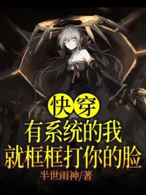 快穿：有系统的我，就框框打你的脸