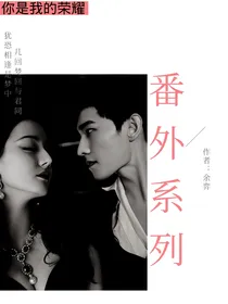 你是我的荣耀：番外系列