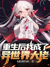 重生后我成了异世界大佬