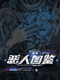 世界恶人图鉴