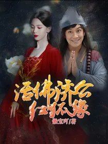 活佛济公红狐缘