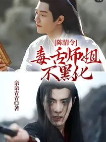 陈情令：毒舌师姐不黑化