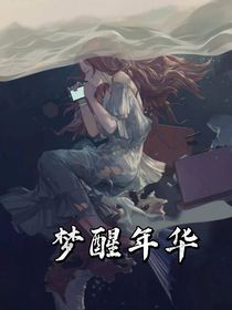 梦醒年华