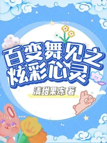 百变舞见之炫彩心灵