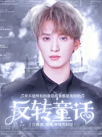 严浩翔：反转童话