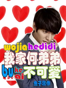 我家何弟弟不可爱