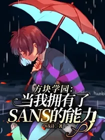 方块学园：当我拥有了SANS的能力