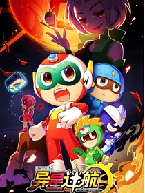 开心超人联盟之异星迷航完整版