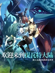 穿越到名为提瓦特的异世界