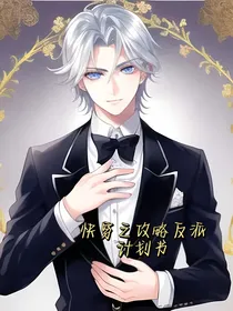 快穿之攻略反派计划书