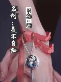 名柯：美不自知