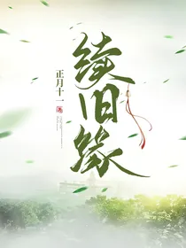 续旧缘