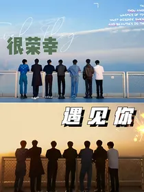TNT：很荣幸，遇见你