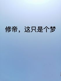 修帝：这只是个梦