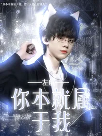 左航：你本就属于我