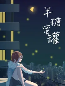 半糖蜜罐