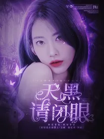 天黑请闭眼，女巫请睁眼
