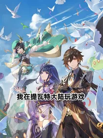 原神：我在提瓦特玩游戏