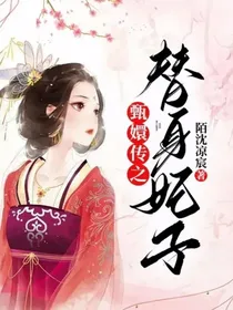 甄嬛传之替身妃子