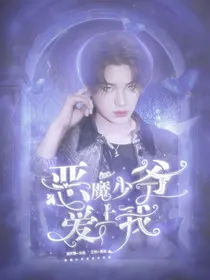 黄明昊：恶魔少爷爱上我