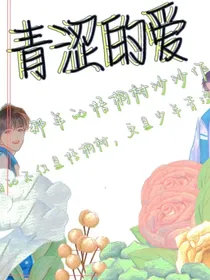 少年们青涩的爱