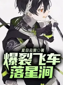 爆裂飞车：落星涧