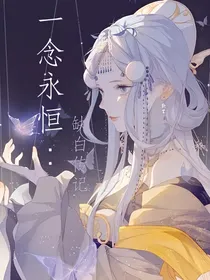一念永恒：幼稚无脑文