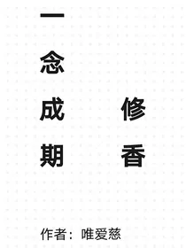 一念成期（修香）