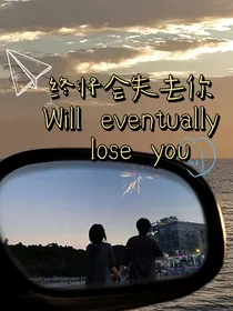 终将会失去你