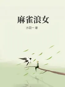 麻雀浪女