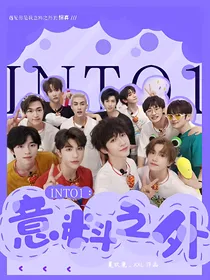 INTO1：意料之外