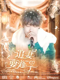 张极：追妻要趁早