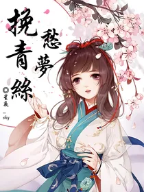 挽青丝愁梦