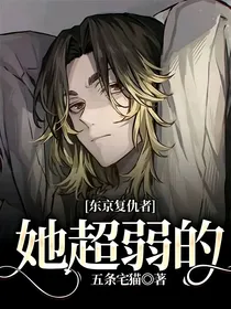 东京复仇者：她超弱的