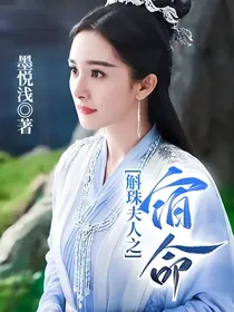 斛珠夫人之宿命
