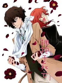 文野双黑：拥抱于死亡