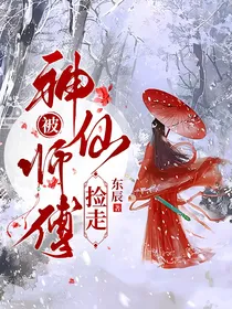 被神仙师傅捡走