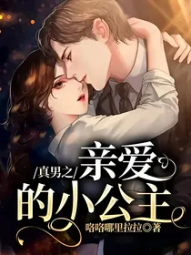真男之亲爱的小公主