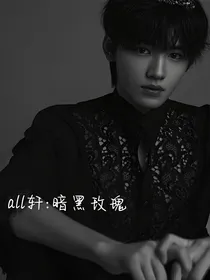 all轩：黑暗玫瑰