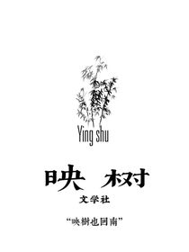 映树文学社