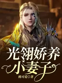 光翎娇养小妻子