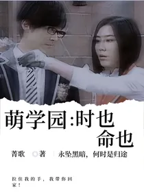 萌学园：时也命也