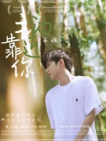王源：主动靠近你