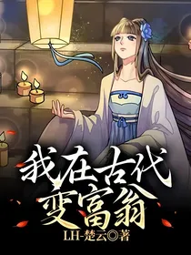 我在古代变富翁