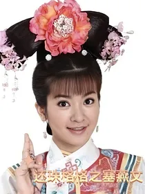 还珠格格之塞燕文